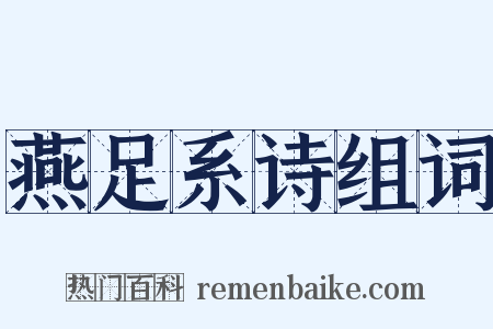 燕足系诗组词是什么意思的图片